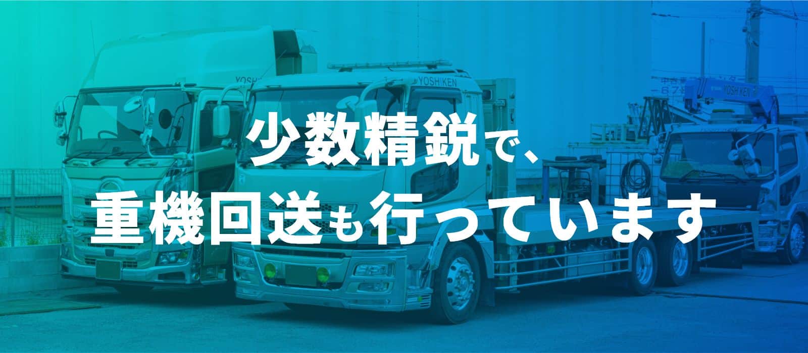 少数精鋭で重機回送も行っています